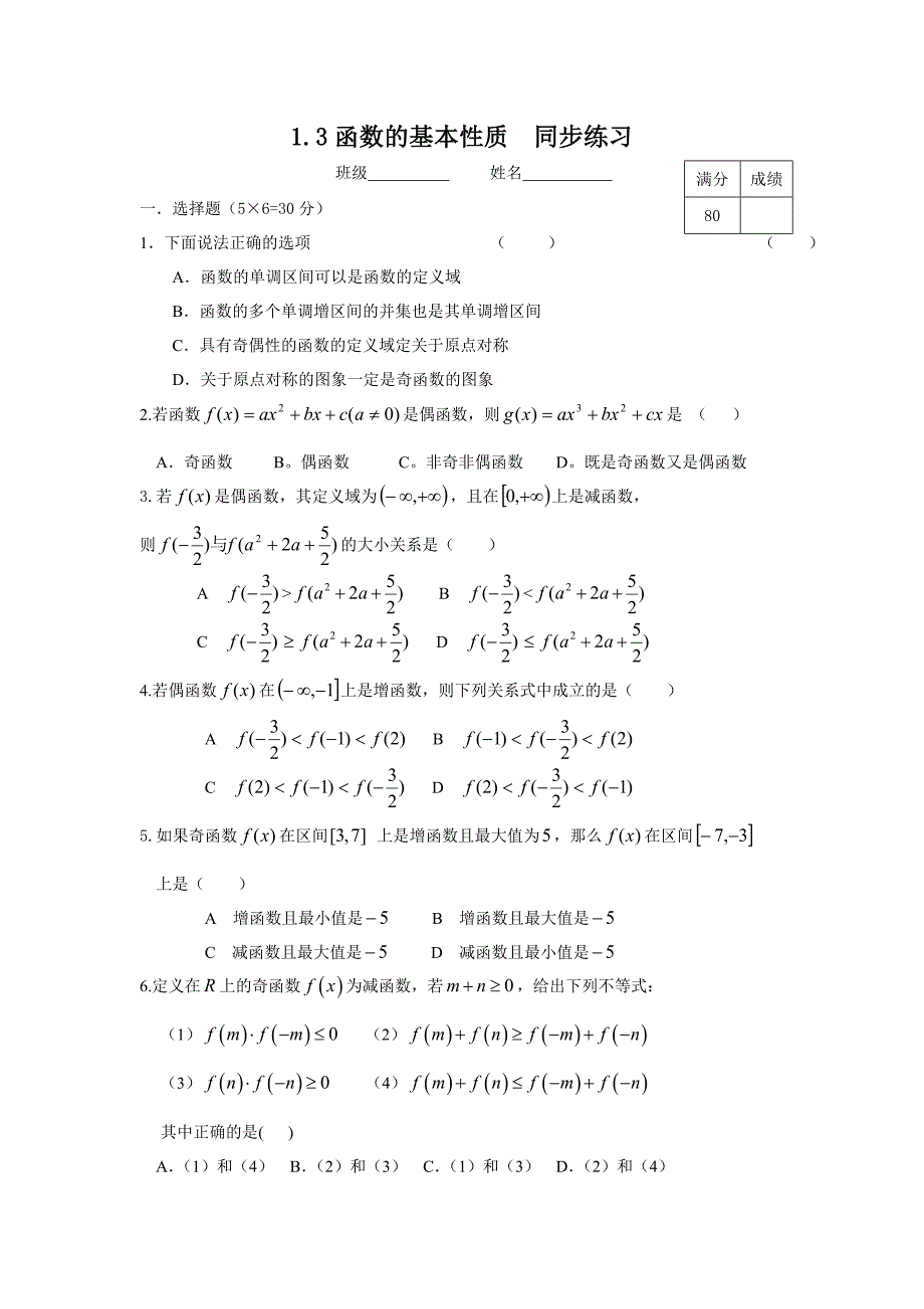 A版必修1第13函数的基本性质　同步练习.doc_第1页