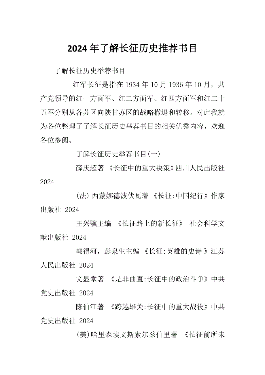2024年了解长征历史推荐书目_第1页
