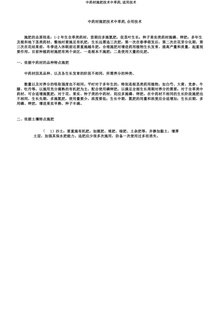 中药材施肥技术中草药,实用技术.docx_第1页