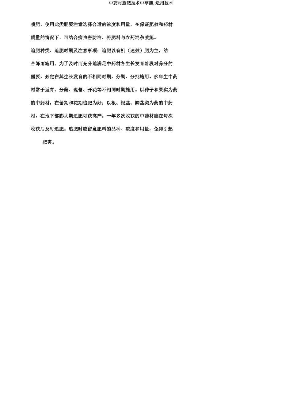 中药材施肥技术中草药,实用技术.docx_第5页