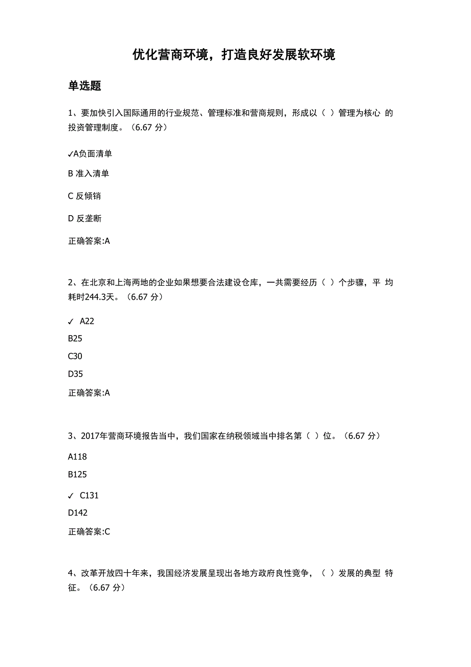 优化营商环境打造良好发展软环境课后测试答案_第1页