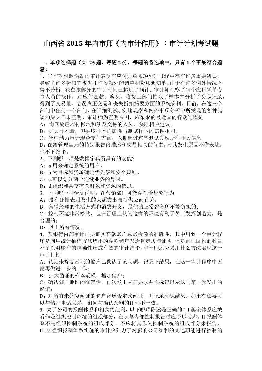 山西省内审师内审计作用审计计划考试题_第1页