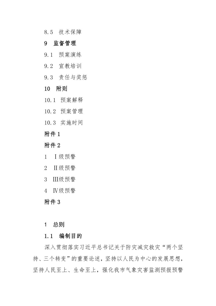 XX市2022年气象灾害应急预案参考范文_第4页