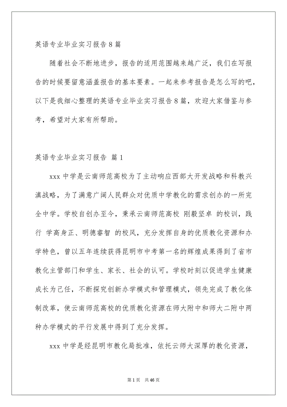 英语专业毕业实习报告8篇_第1页