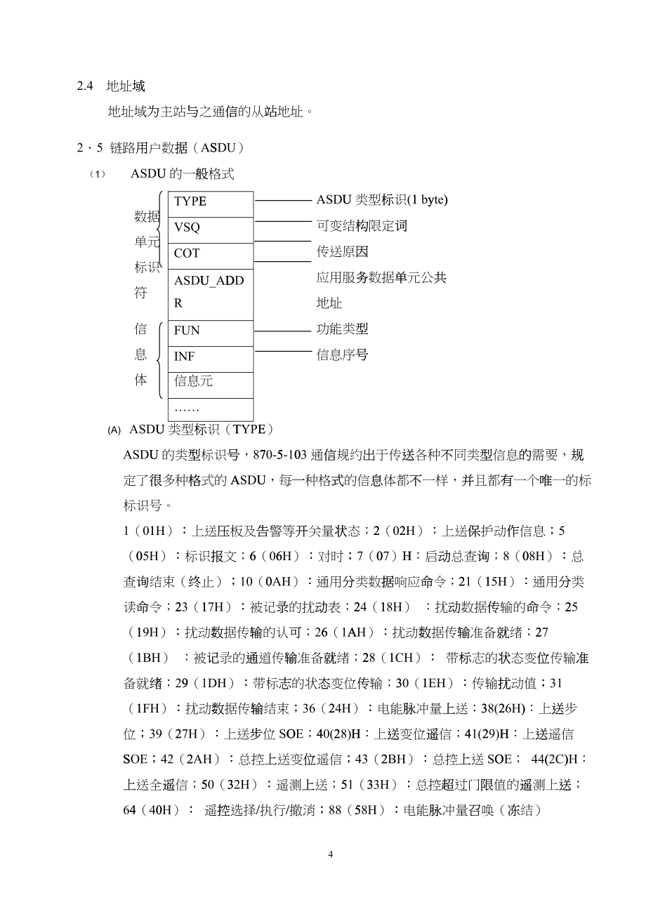 IEC60870-5-103规约基本要点_第4页