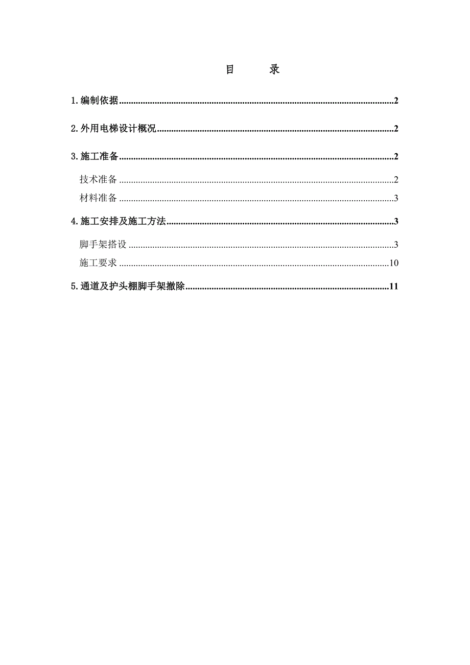 2楼施工电梯通道及防护棚方案_第1页