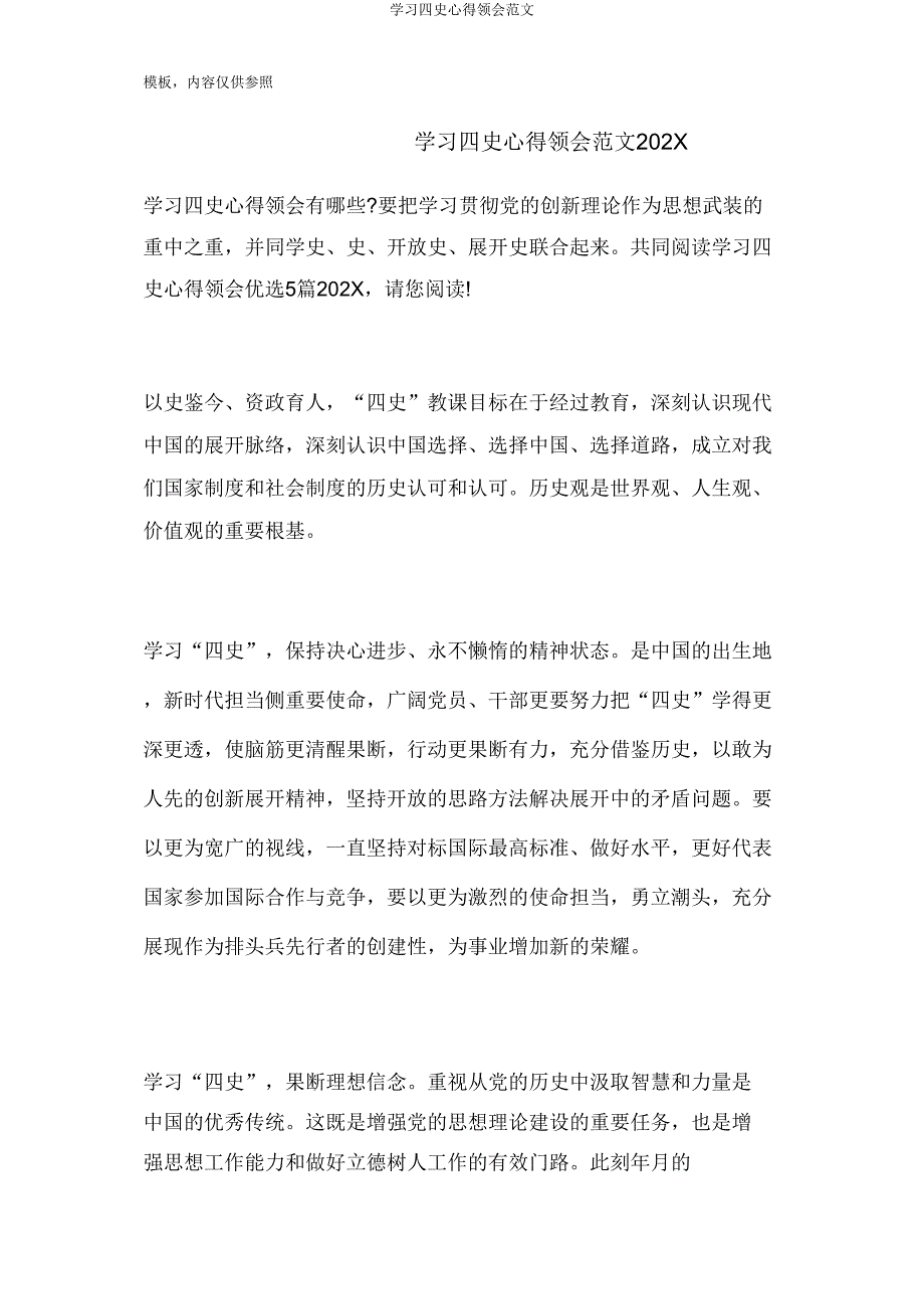 学习四史心得体会范文.doc_第1页