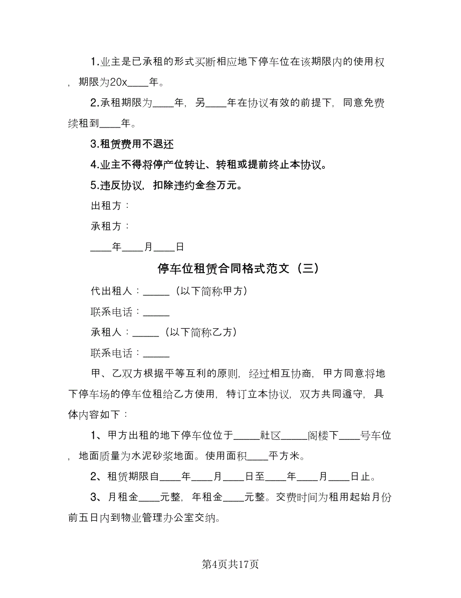 停车位租赁合同格式范文（9篇）_第4页