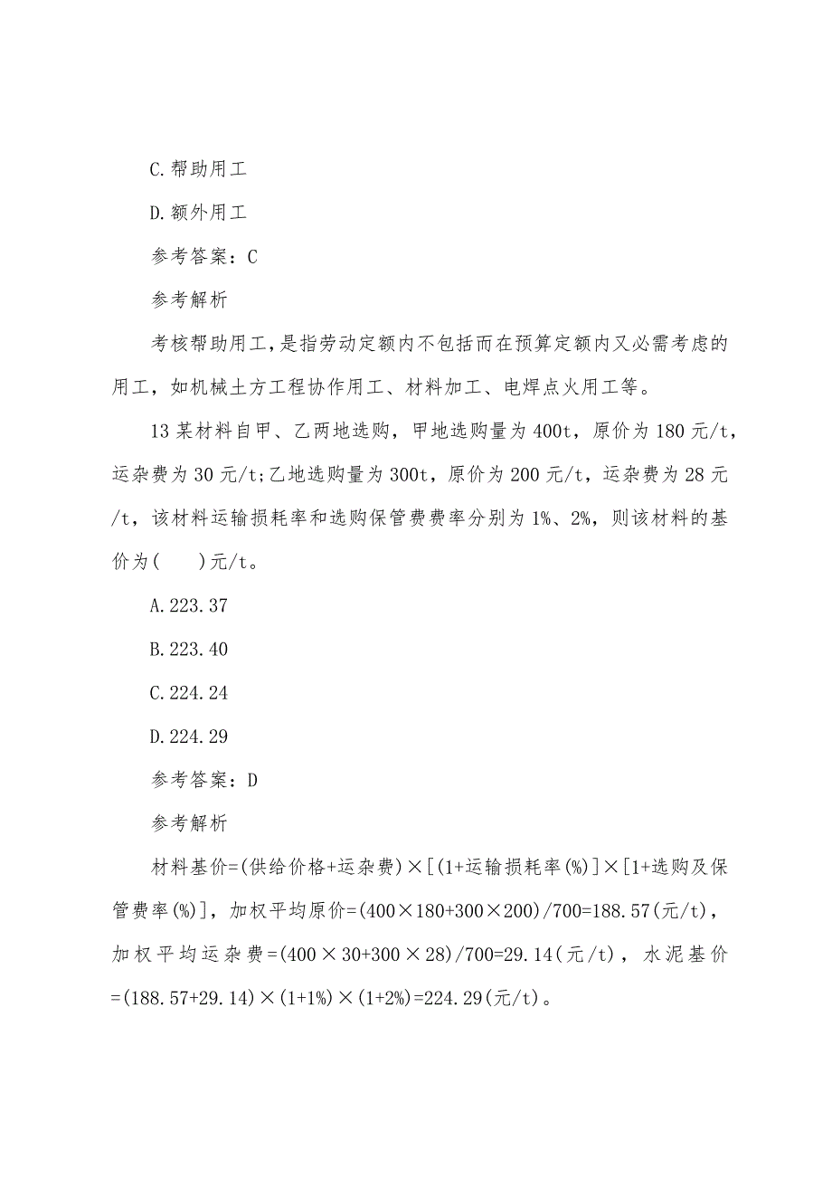 2022年造价师考试试题：工程计价1.docx_第2页