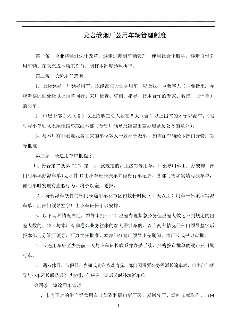 某卷烟厂公用车辆管理守则_第1页