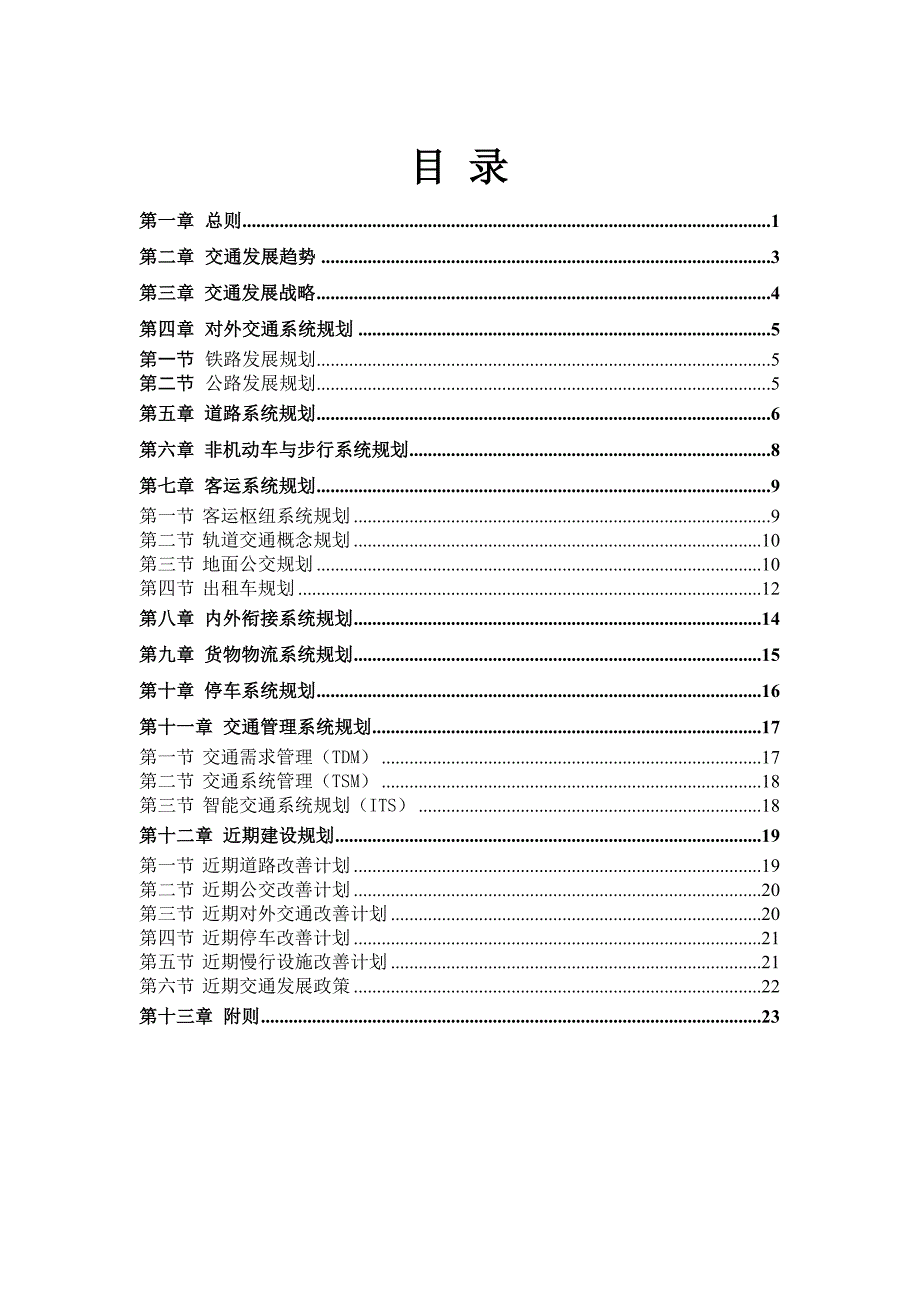 潮州市中心城区道路交通1.doc_第2页