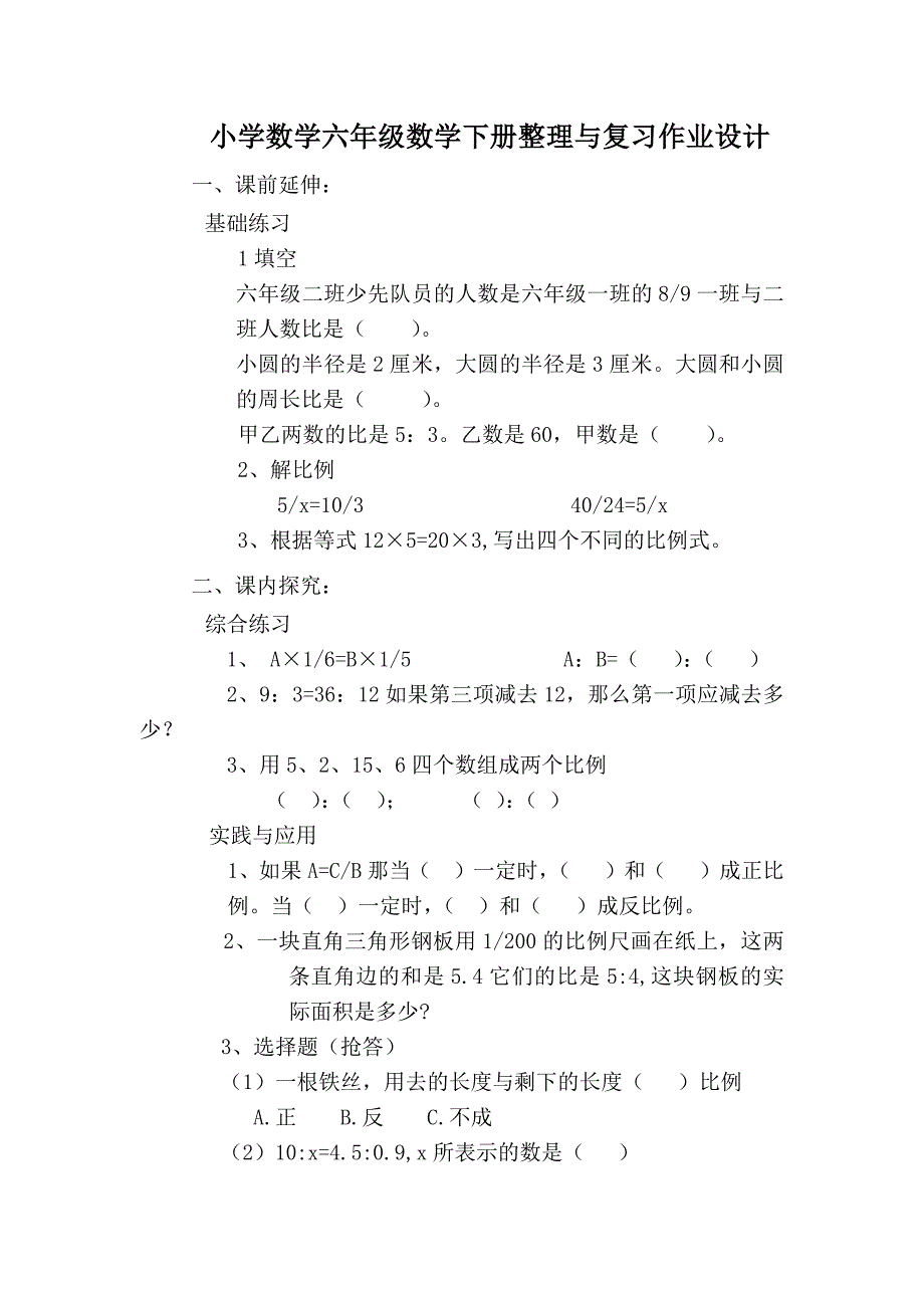 小学数学六年级数学整理与复习作业设计_第1页