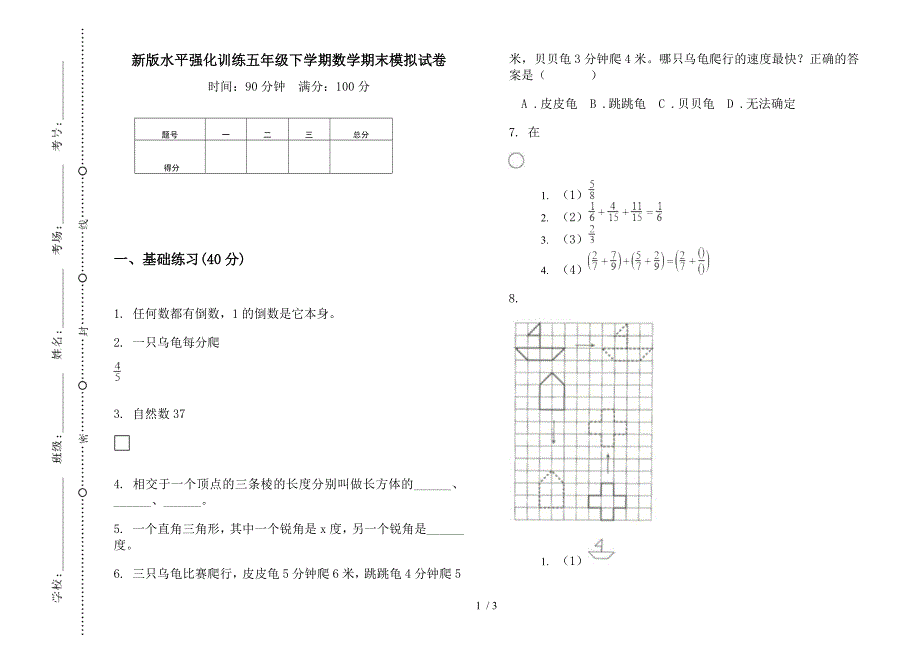 新版水平强化训练五年级下学期数学期末模拟试卷.docx_第1页