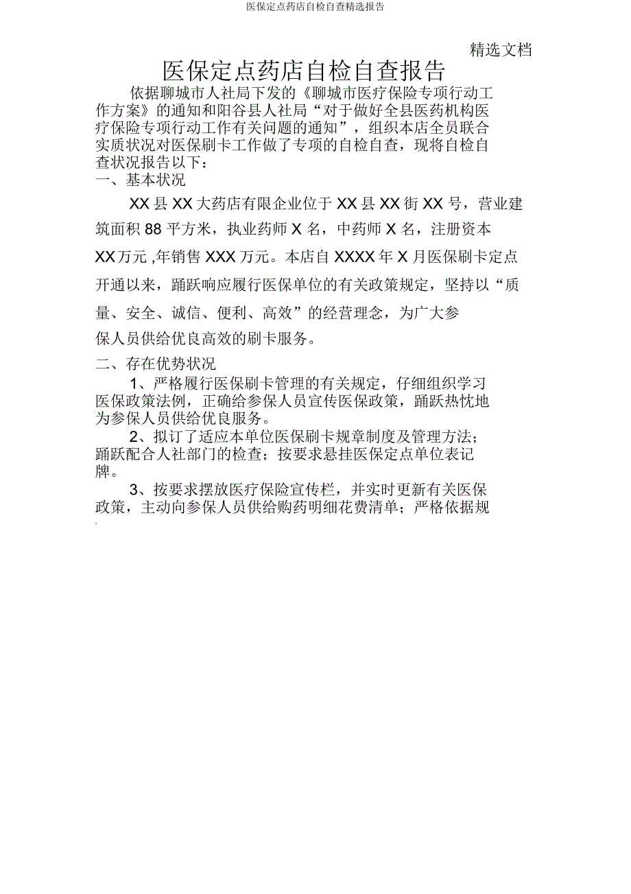 医保定点药店自检自查报告.docx_第1页