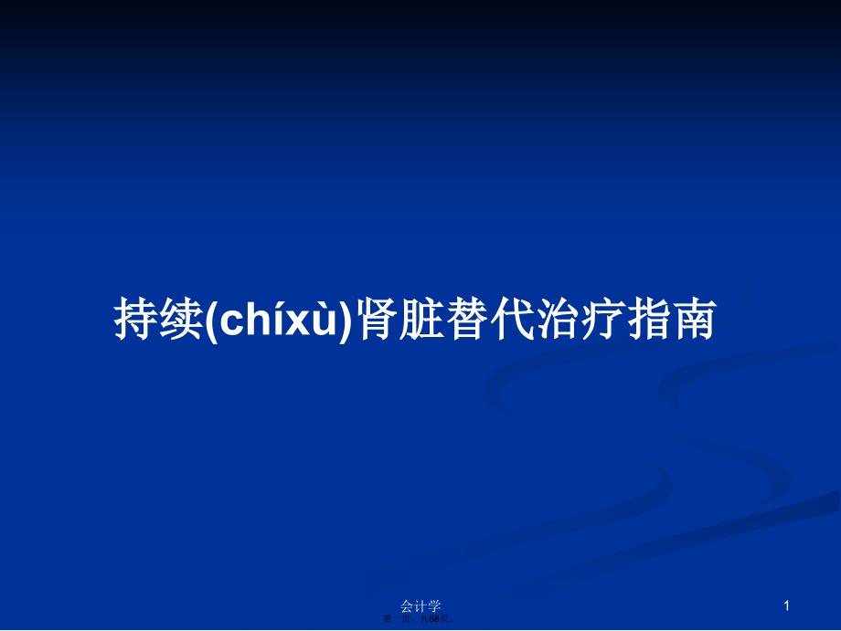 持续肾脏替代治疗指南学习教案_第1页