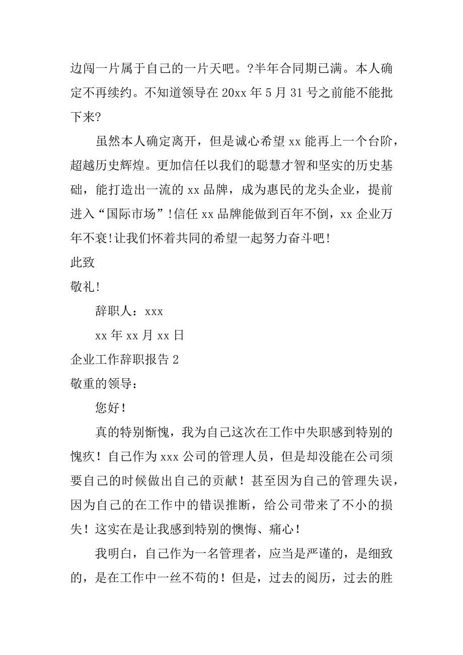 2023年企业工作辞职报告7篇工作单位辞职报告_第2页