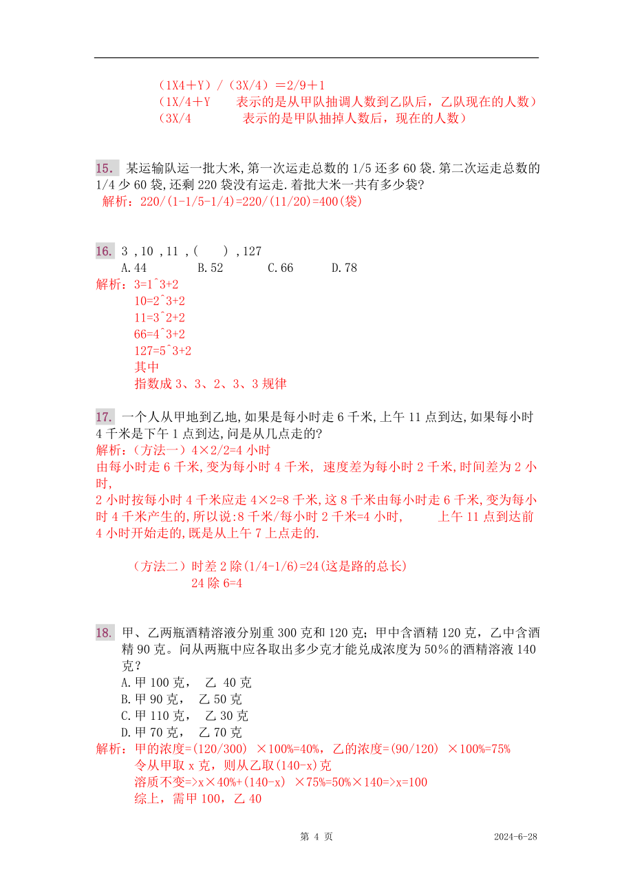 行政能力测试数量关系题解200例.doc_第4页