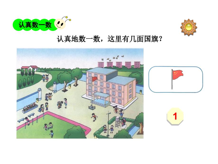 小学数学人教版一年级上册数一数课件_第3页