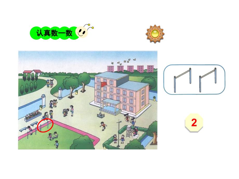 小学数学人教版一年级上册数一数课件_第4页