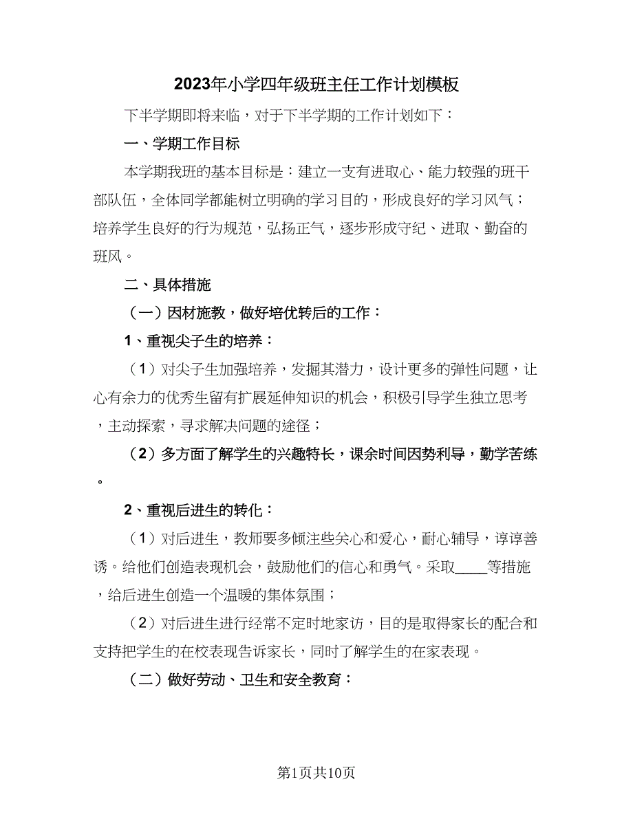 2023年小学四年级班主任工作计划模板（5篇）_第1页