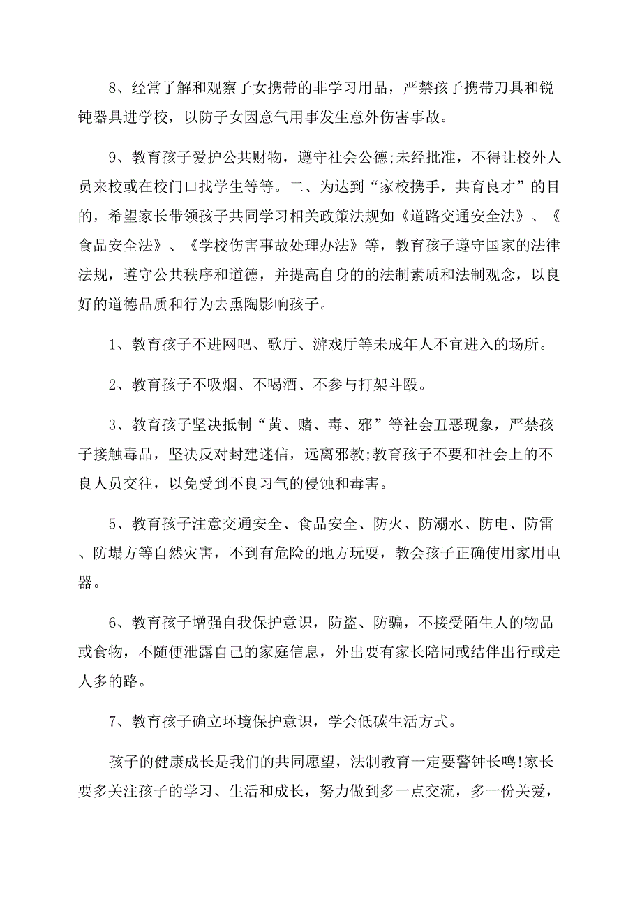 法制宣传致家长一封信致家长一封信.docx_第4页