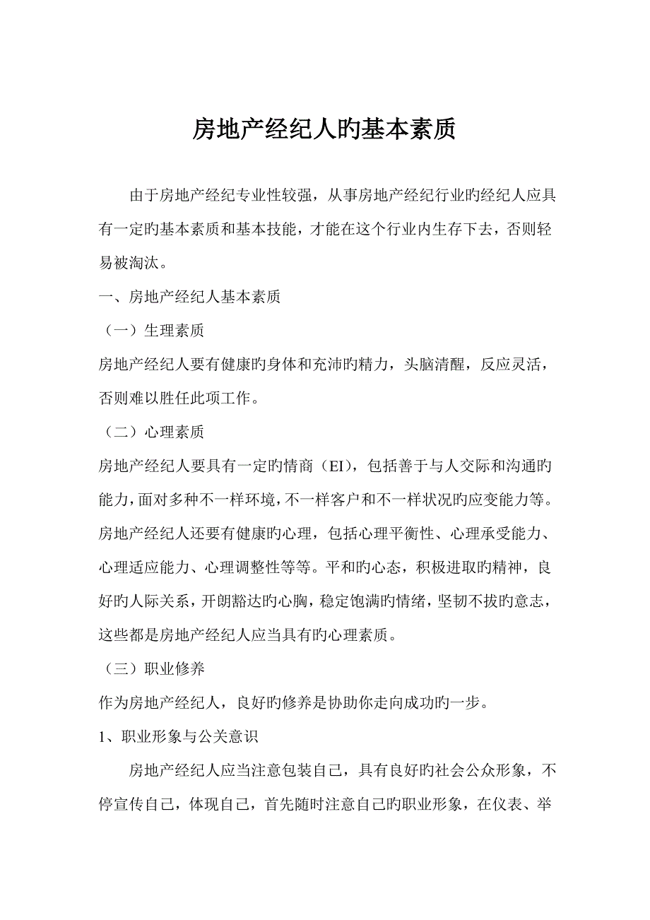 2023年房地产经纪人的素质.doc_第1页