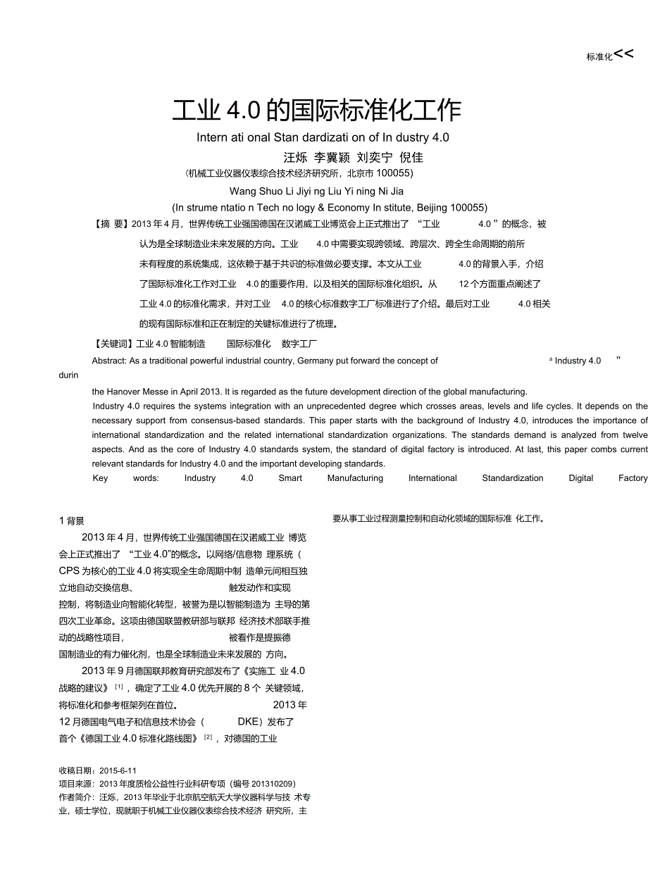 工业4.0的国际标准化工作_第1页