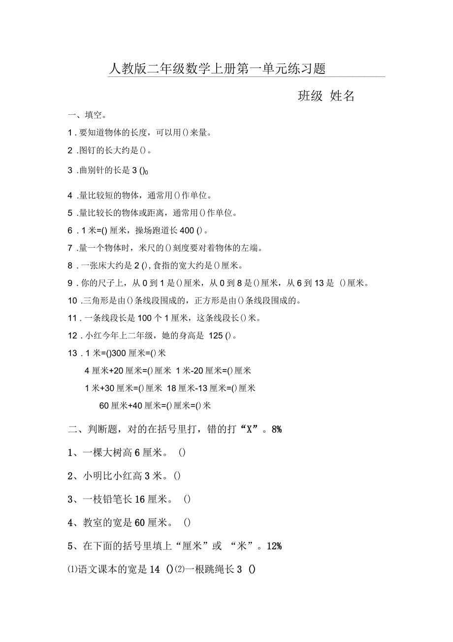新人教版二年级数学上册各单元试卷_第1页