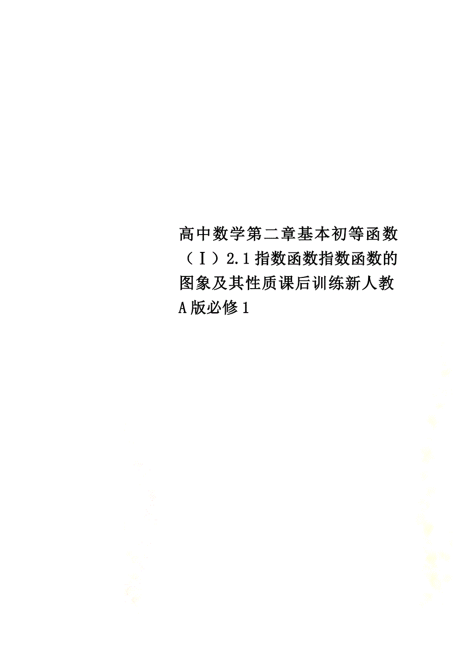 高中数学第二章基本初等函数（Ⅰ）2.1指数函数指数函数的图象及其性质课后训练新人教A版必修1_第1页