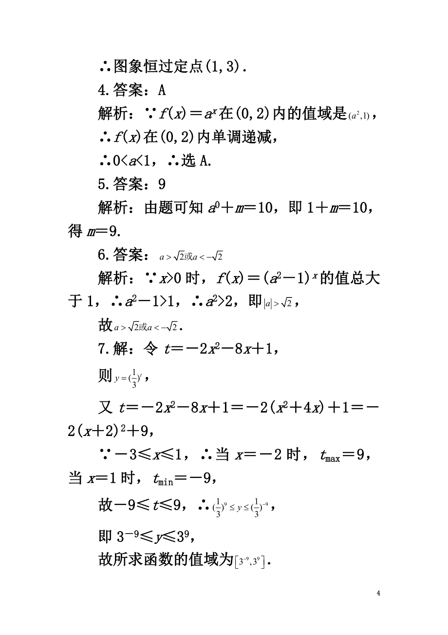 高中数学第二章基本初等函数（Ⅰ）2.1指数函数指数函数的图象及其性质课后训练新人教A版必修1_第4页