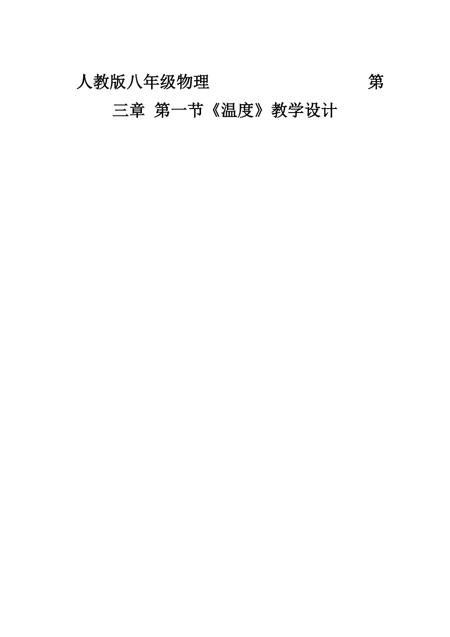 初中物理《温度》教学设计.doc_第1页