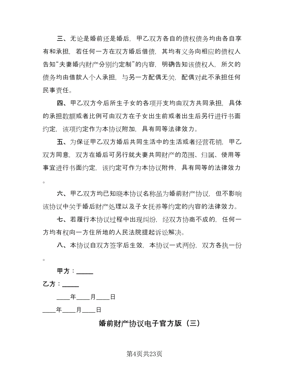 婚前财产协议电子官方版（10篇）.doc_第4页