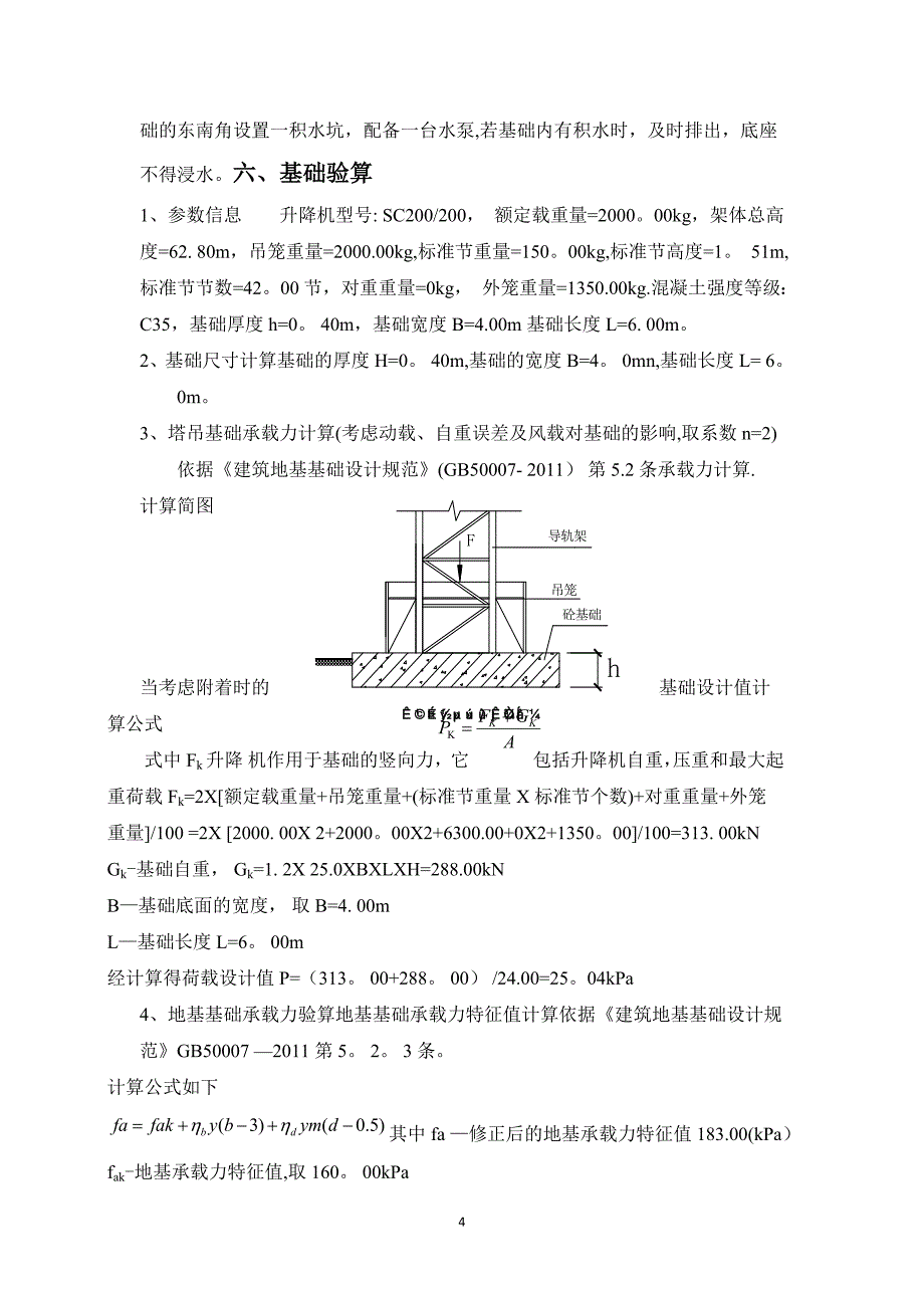 施工升降机(人货梯)基础施工方案_第5页