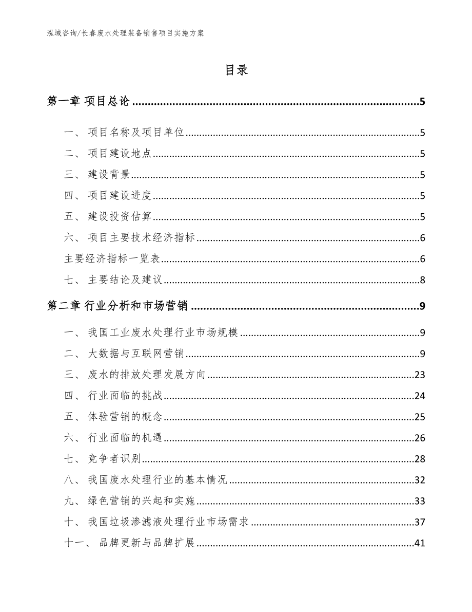 长春废水处理装备销售项目实施方案_第1页