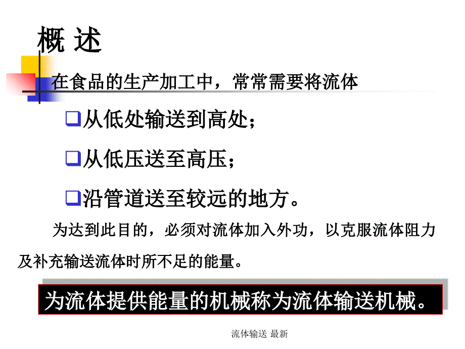 流体输送 最新课件_第2页