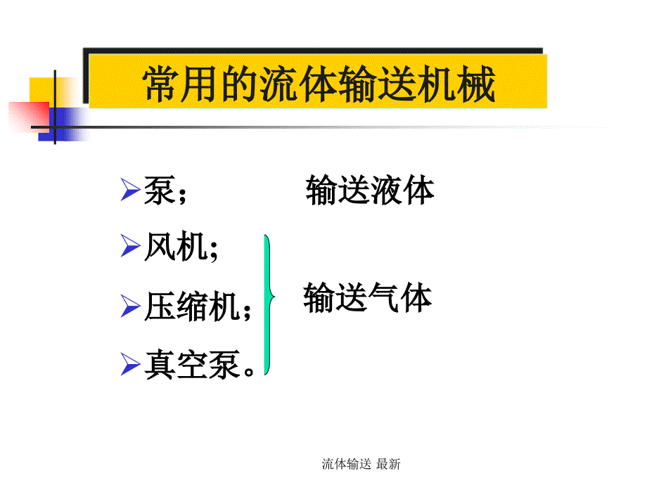 流体输送 最新课件_第3页