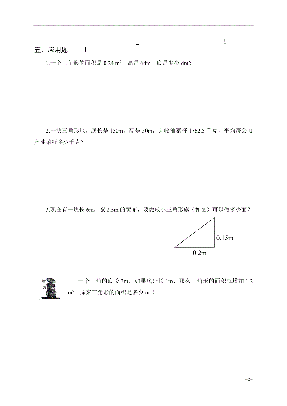 (北师大版)五年级数学上册-三角形的面积练习题_第2页