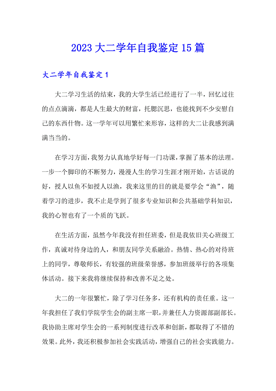 2023大二自我鉴定15篇_第1页