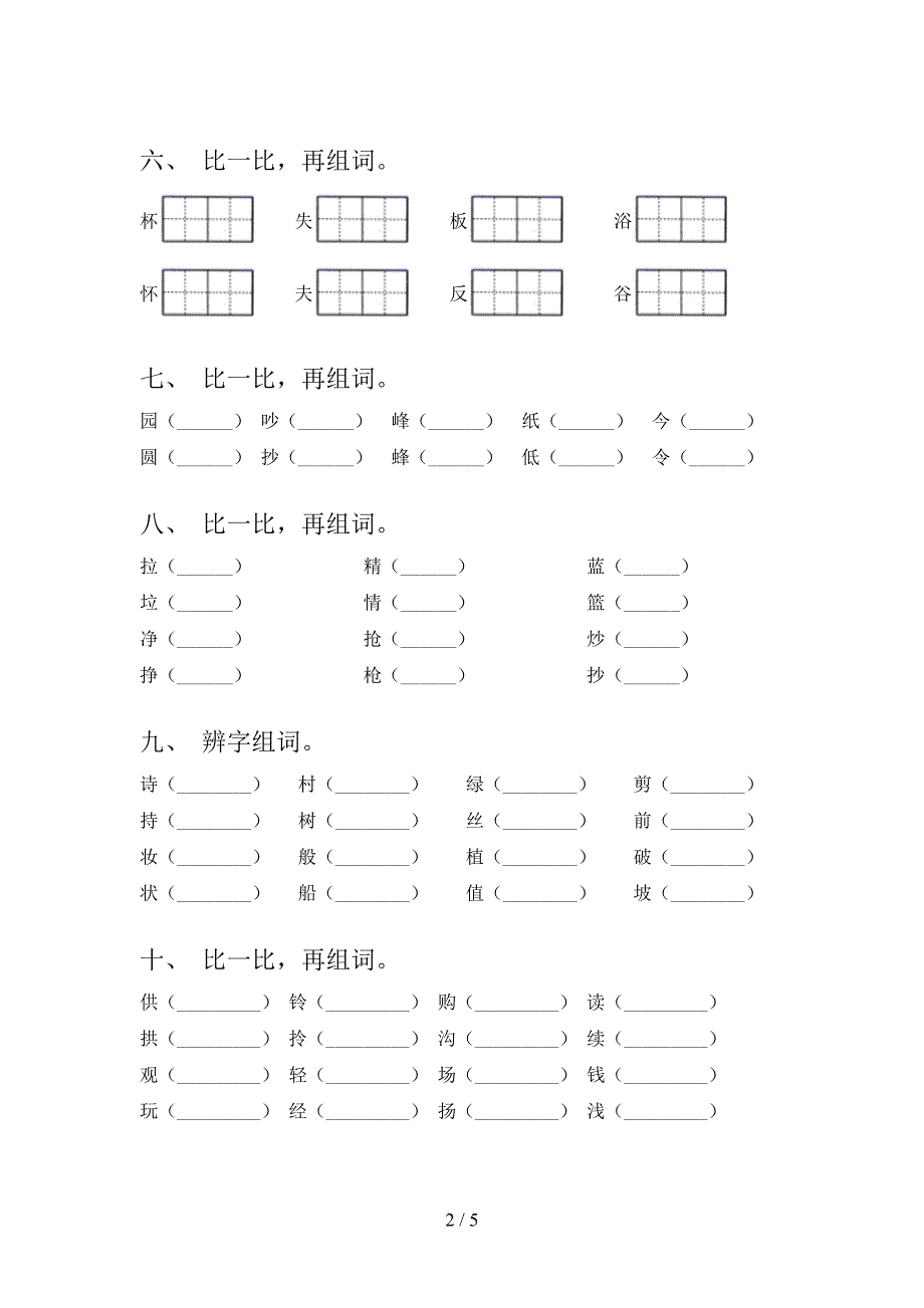 二年级苏教版语文春季学期形近字专项积累练习_第2页