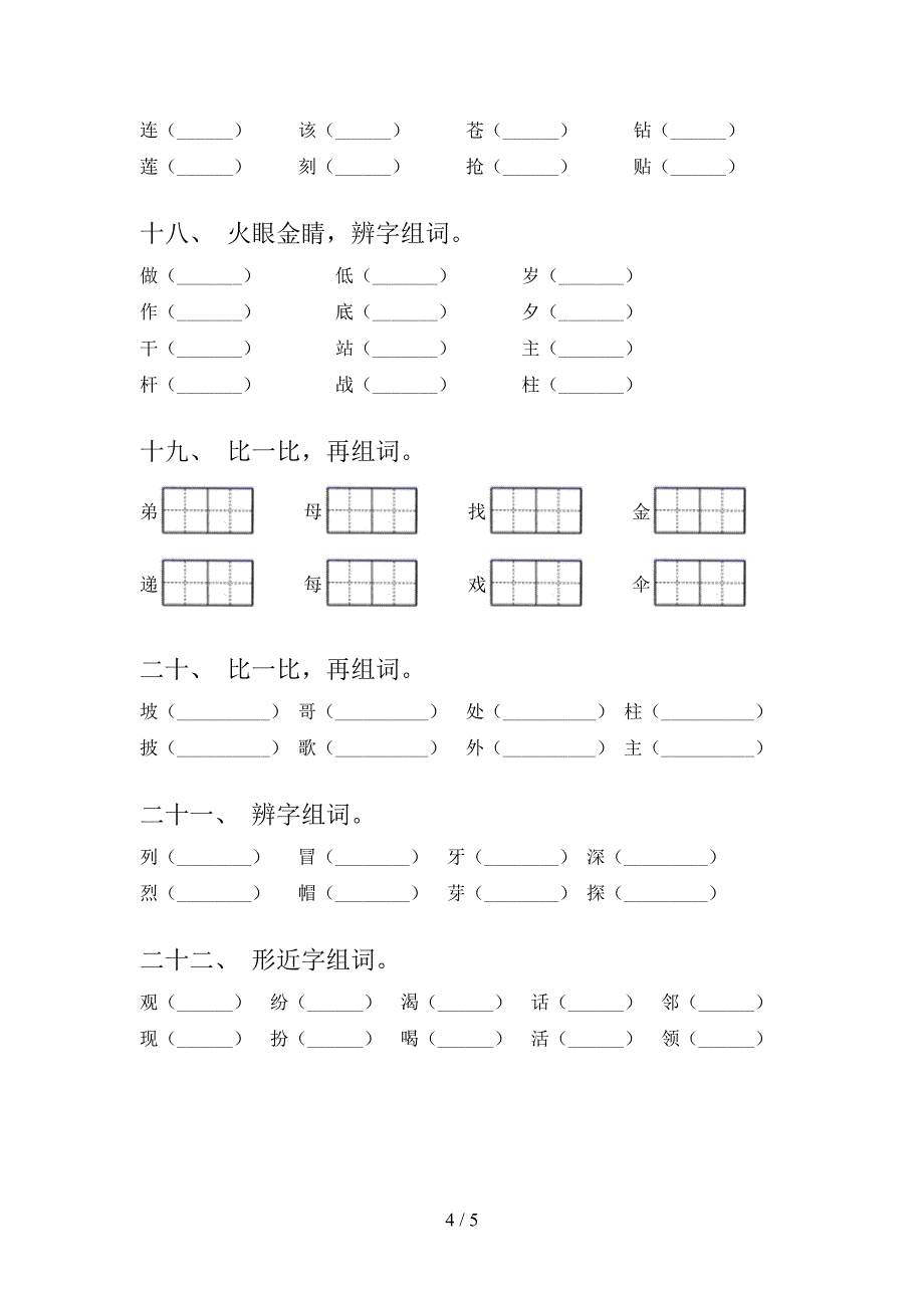 二年级苏教版语文春季学期形近字专项积累练习_第4页