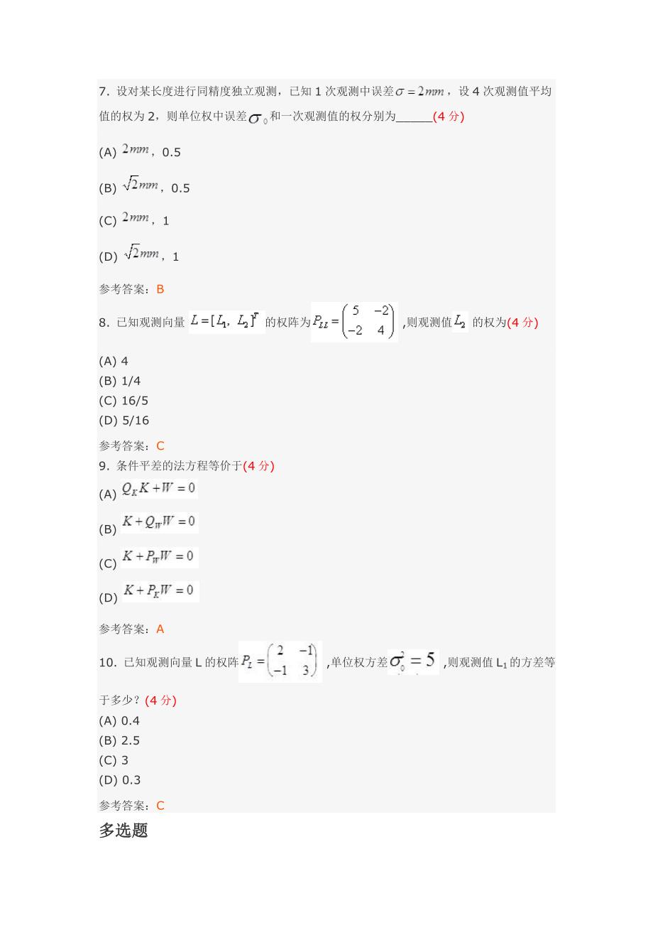 测量平差(高起专)阶段性作业2.doc_第3页