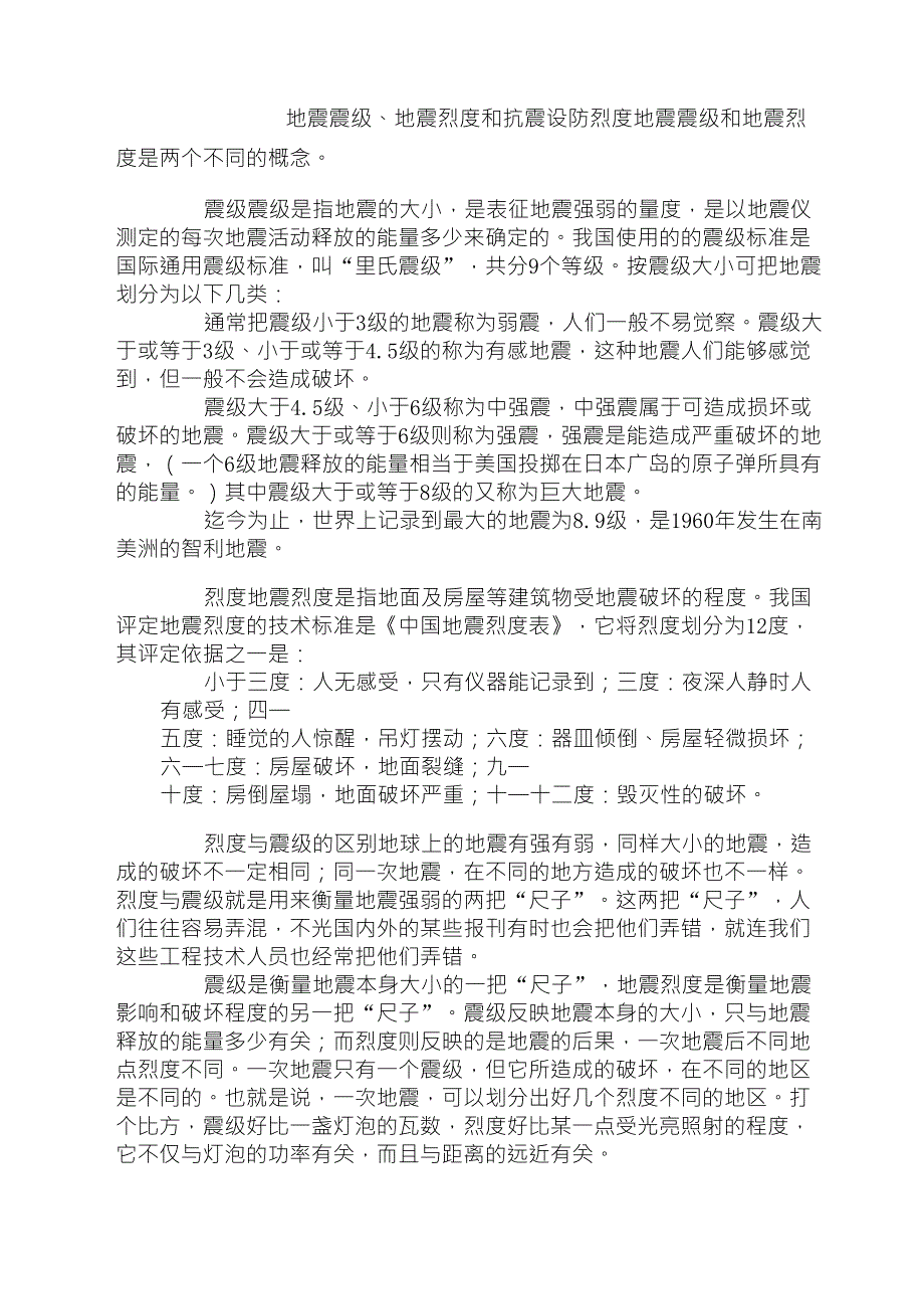 地震震级、地震烈度和抗震设防烈度_第1页