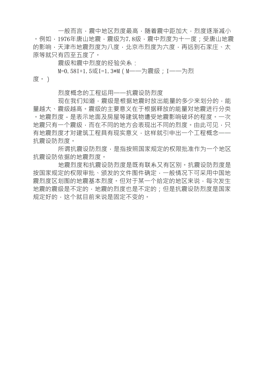 地震震级、地震烈度和抗震设防烈度_第2页