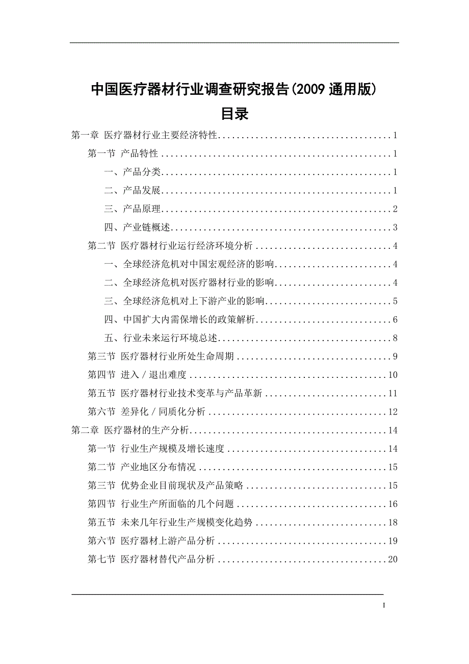 中国近期医疗器材行业调查研究报告—-毕业论文设计.doc_第2页