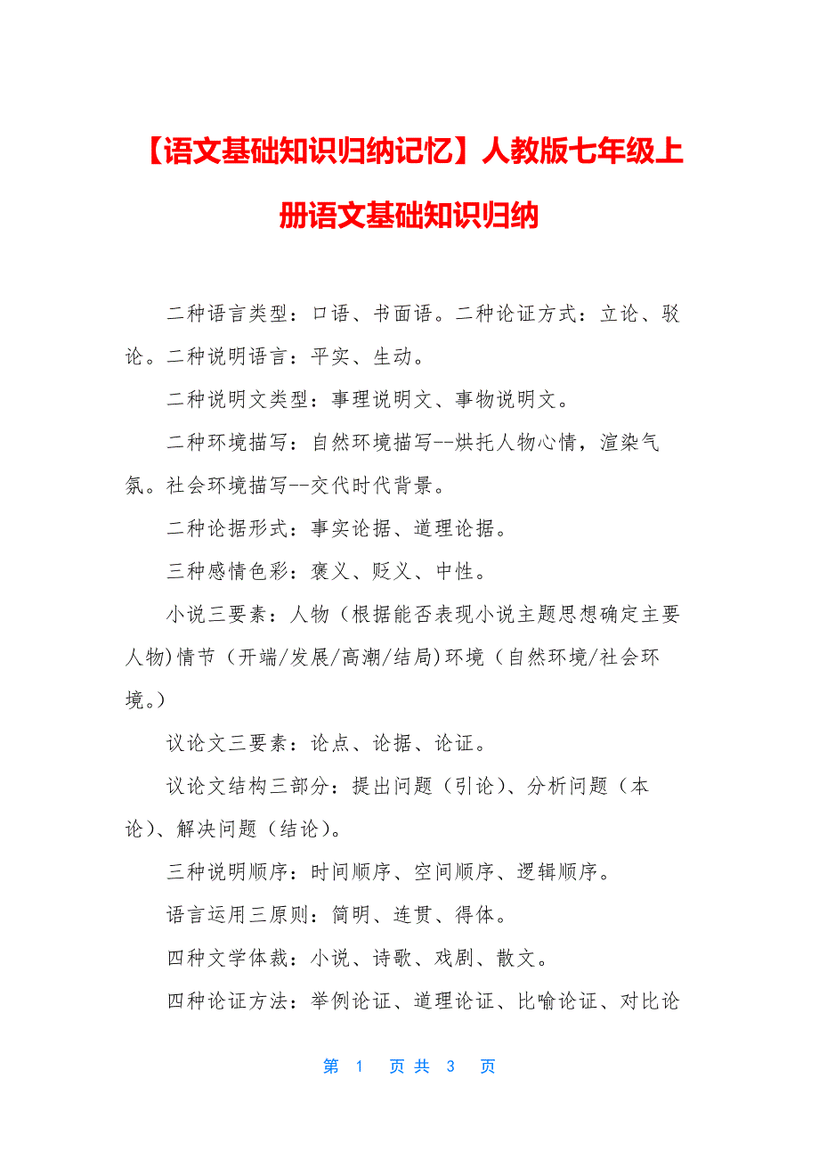 【语文基础知识归纳记忆】人教版七年级上册语文基础知识归纳.docx_第1页