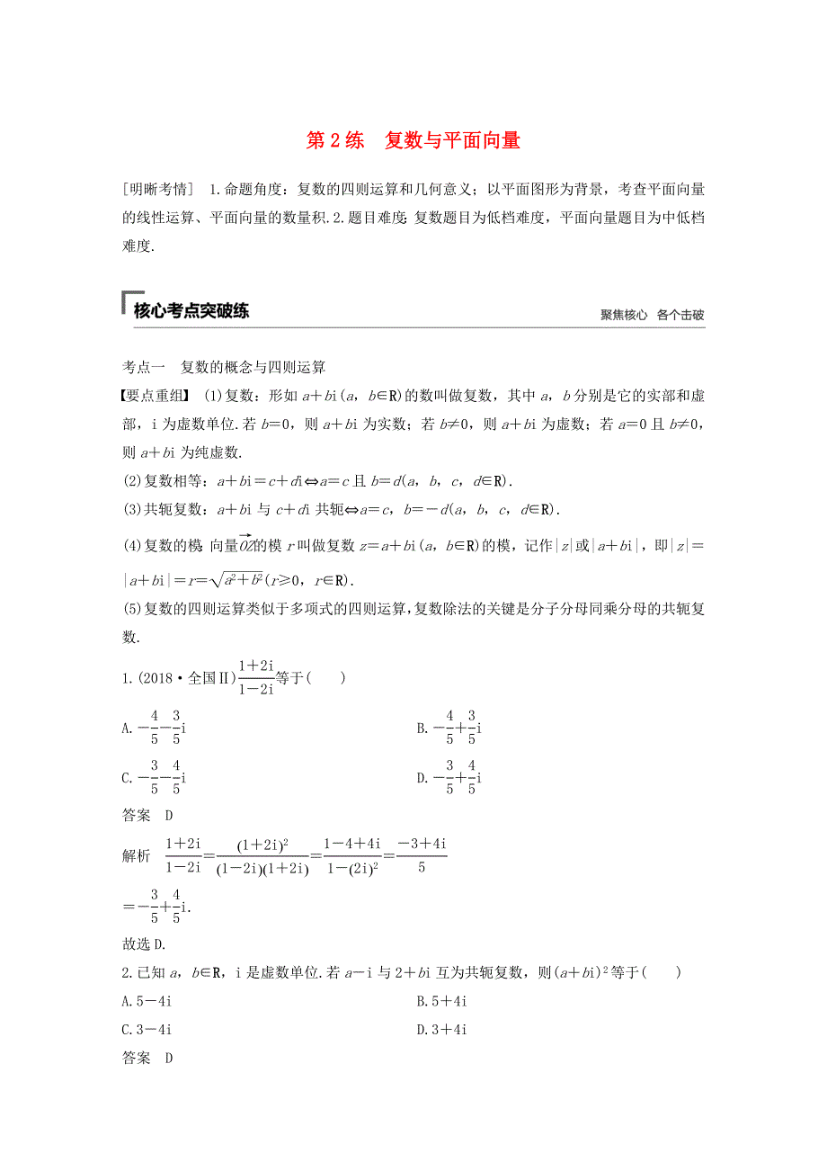 高考数学二轮复习 第一篇 第2练 复数与平面向量精准提分练习 文-人教版高三数学试题_第1页