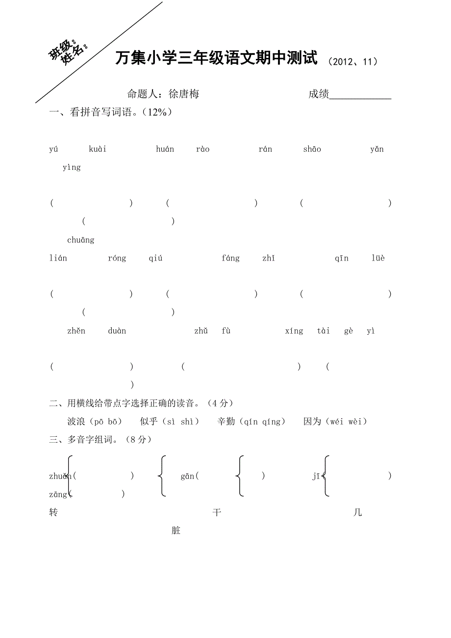 万集小学三年级语文期中测试_第1页