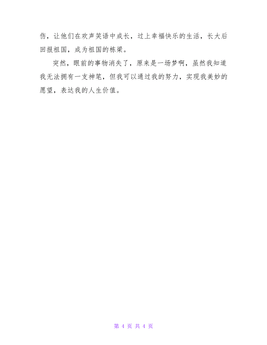 2022有关以梦想为话题的优秀作文400字_第4页