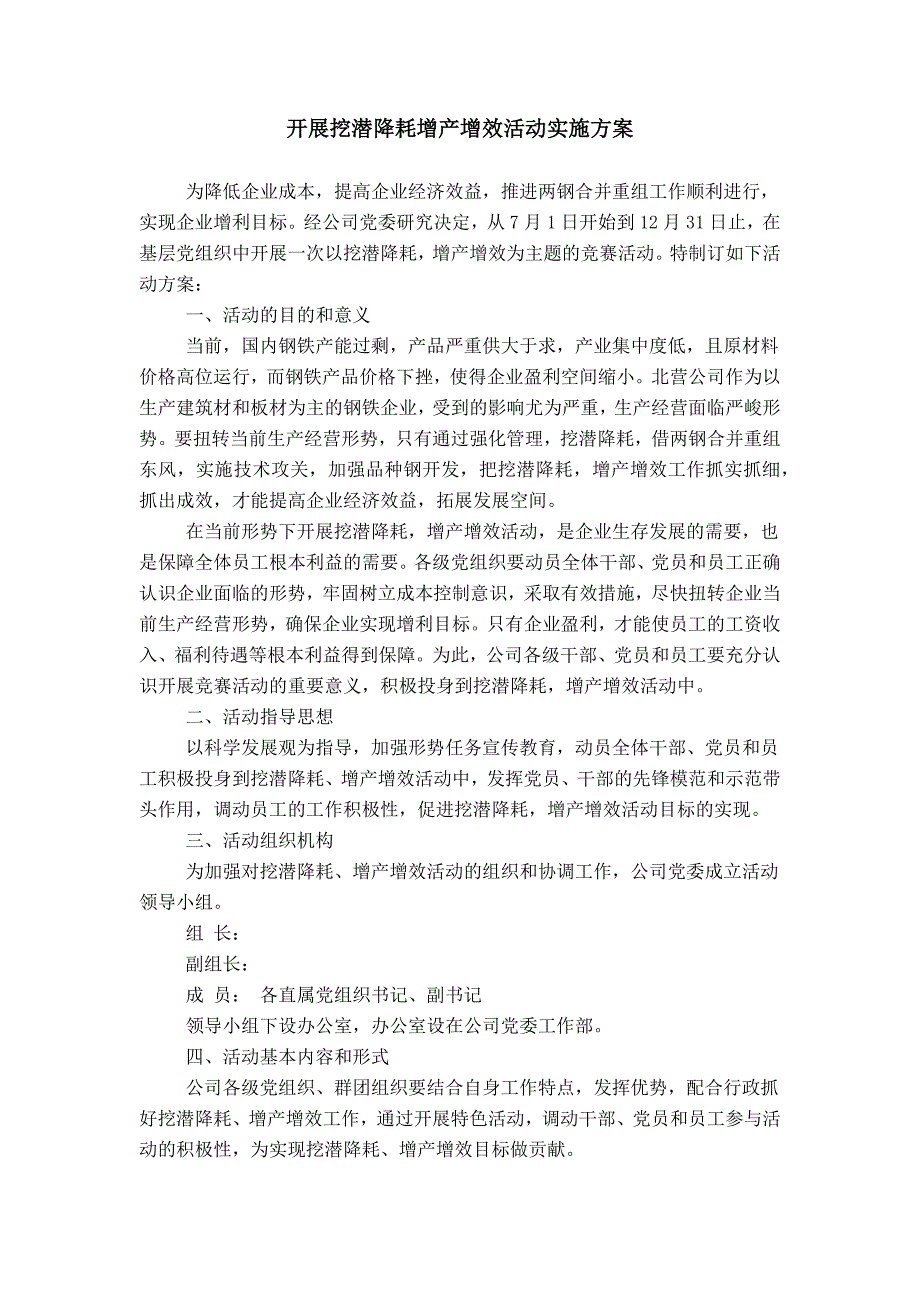 开展挖潜降耗增产增效活动实施方案_第1页