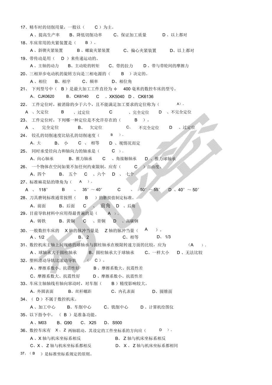 国家职业技能鉴定考试——数控车工中级考试题库_第5页